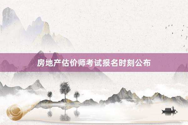 房地产估价师考试报名时刻公布